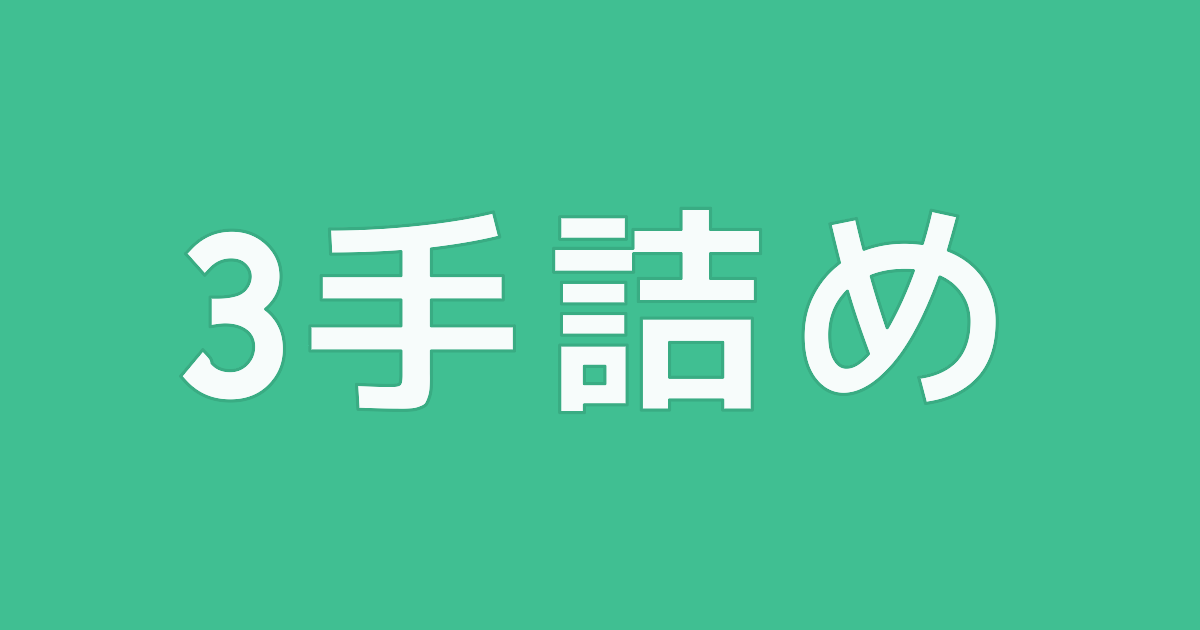 第一期ぴよぴよ詰将棋解答選手権