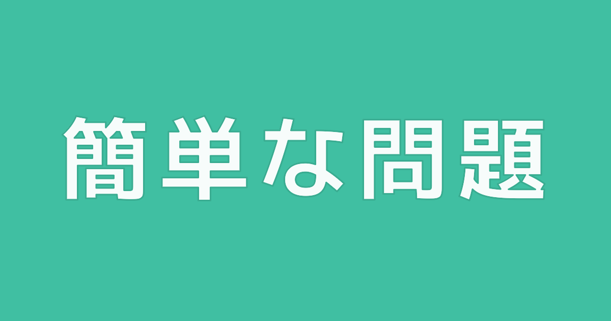 簡単な問題(サンプル)