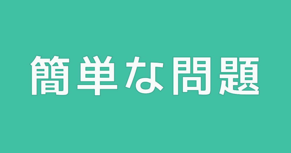 簡単な問題(サンプル)