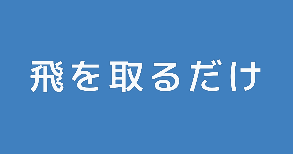 飛車を取るだけ