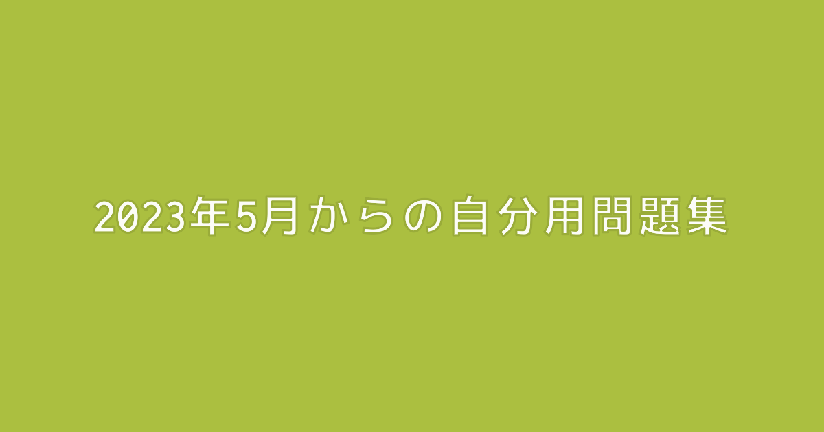 2023年5月からの自分用問題集