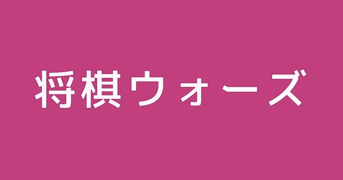 将棋ウォーズ