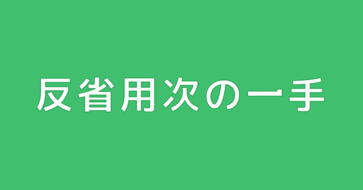 反省用次の一手