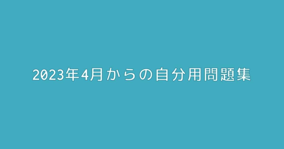 2023年4月からの自分用問題集