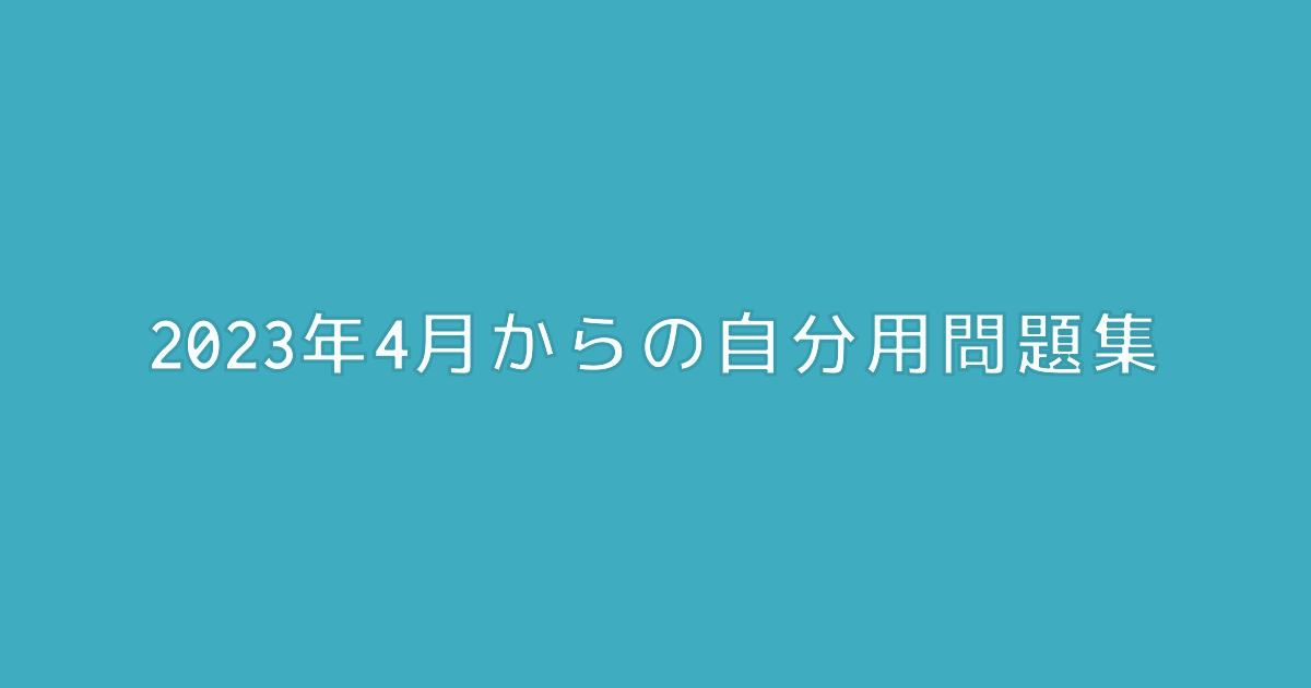 2023年4月からの自分用問題集